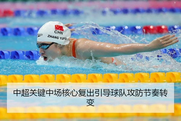 中超关键中场核心复出引导球队攻防节奏转变
